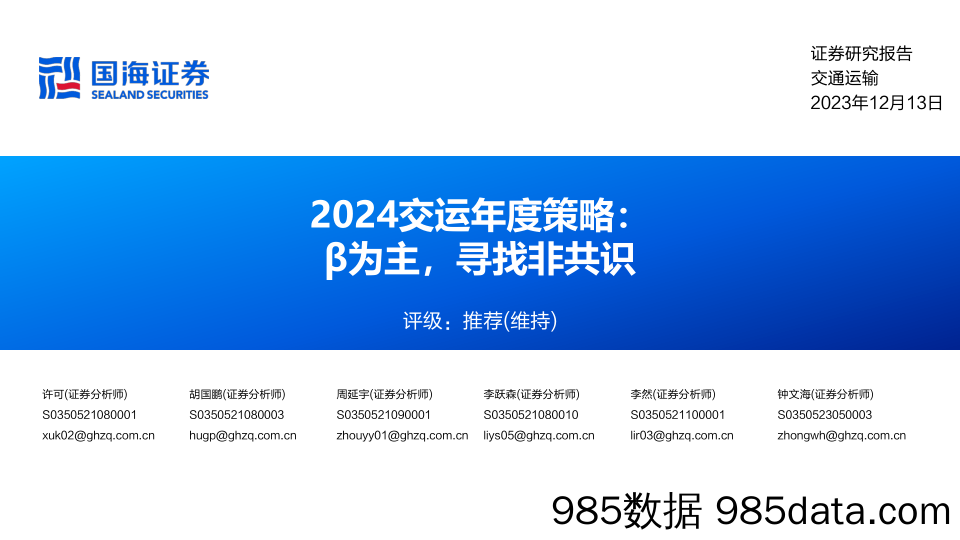 2024交运行业年度策略：β为主，寻找非共识-20231213-国海证券