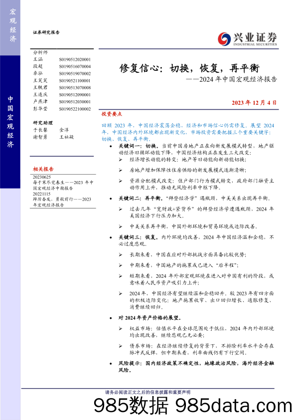 2024年中国宏观经济报告：修复信心，切换，恢复，再平衡-20231204-兴业证券