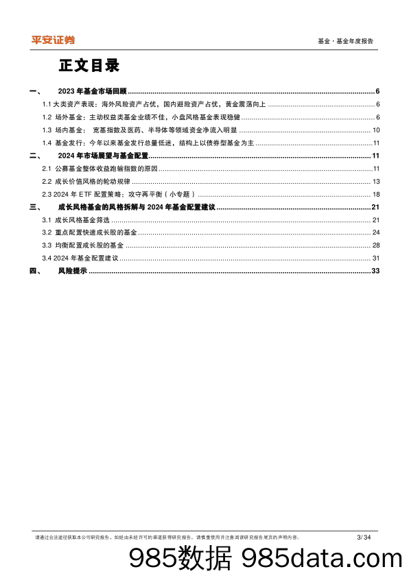 2024年公募基金年度策略报告：成长为矛，红利铸盾-20231212-平安证券插图2