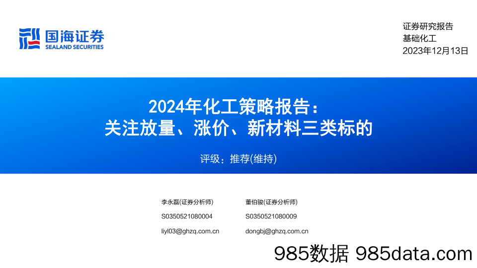 2024年化工行业策略报告：关注放量、涨价、新材料三类标的-20231213-国海证券