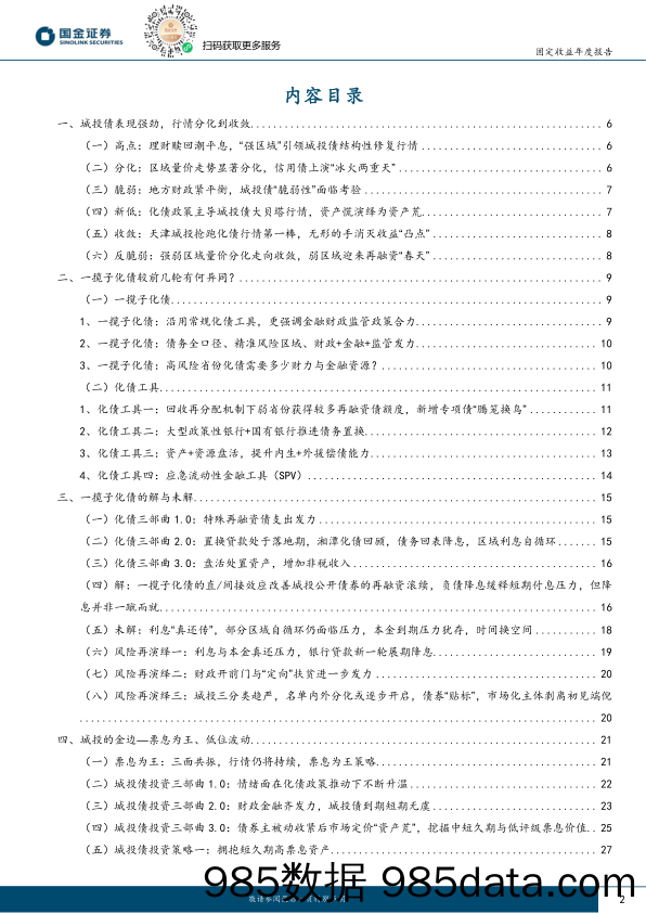 2024年城投债年度策略：何妨吟啸且徐行-20231211-国金证券插图1