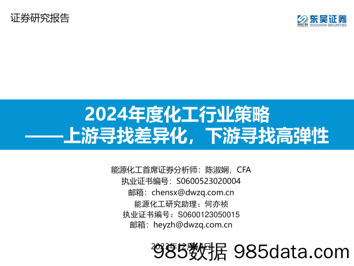 2024年度化工行业策略：上游寻找差异化，下游寻找高弹性-20231214-东吴证券