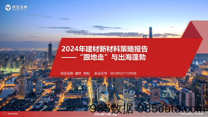 2024年建材行业新材料策略报告：“跟地走”与出海蓬勃-20231214-民生证券插图