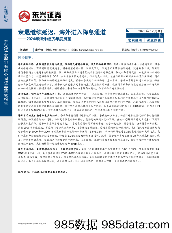 2024年海外经济年度展望：衰退继续延迟，海外进入降息通道-20231208-东兴证券