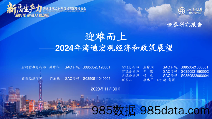 2024年海通宏观经济和政策展望：迎难而上-20231130-海通证券