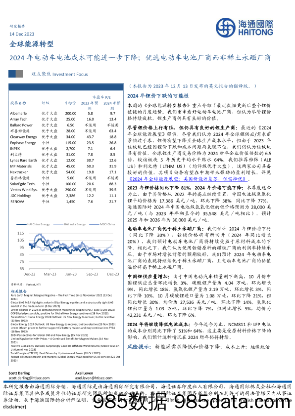 2024年电动车电池成本可能进一步下降；优选电动车电池厂商而非稀土永磁厂商-20231214-海通国际