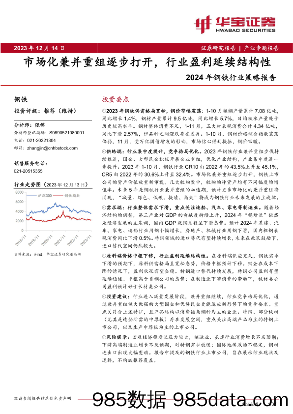 2024年钢铁行业策略报告：市场化兼并重组逐步打开，行业盈利延续结构性-20231214-华宝证券