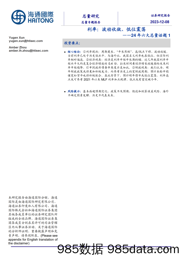 24年六大总量话题1：利率：波动收敛、低位震荡-20231208-海通国际