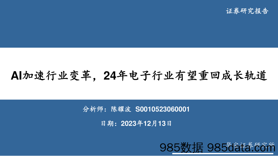 AI加速行业变革， 24年电子行业有望重回成长轨道-20231214-华安证券插图