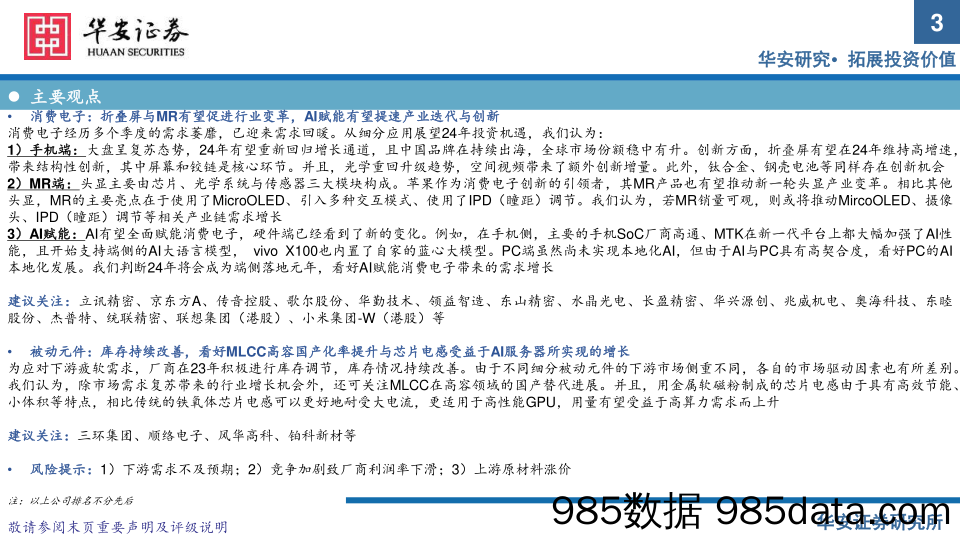 AI加速行业变革， 24年电子行业有望重回成长轨道-20231214-华安证券插图2