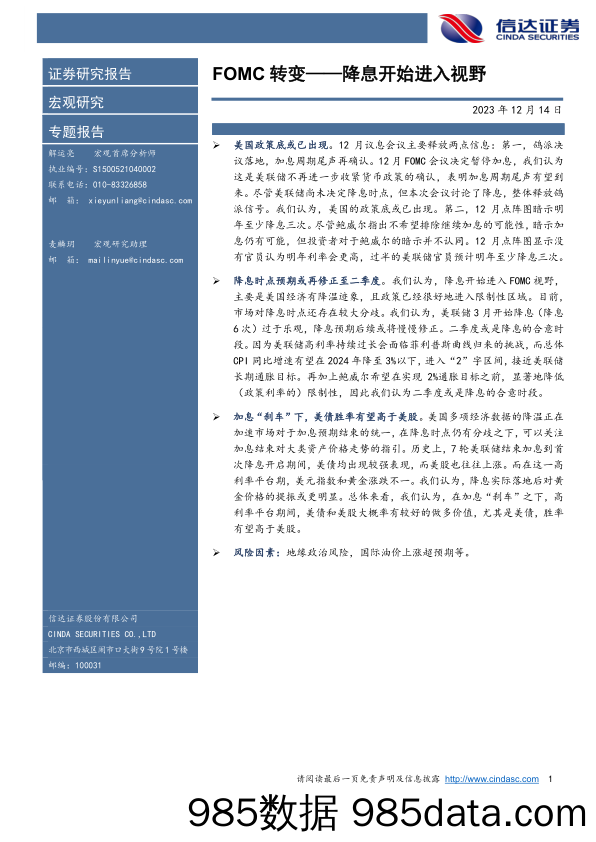 FOMC转变：降息开始进入视野-20231214-信达证券