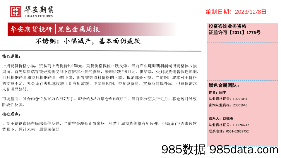 不锈钢：小幅减产，基本面仍疲软-20231208-华安期货