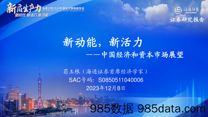 中国经济和资本市场展望：新动能，新活力-20231208-海通证券