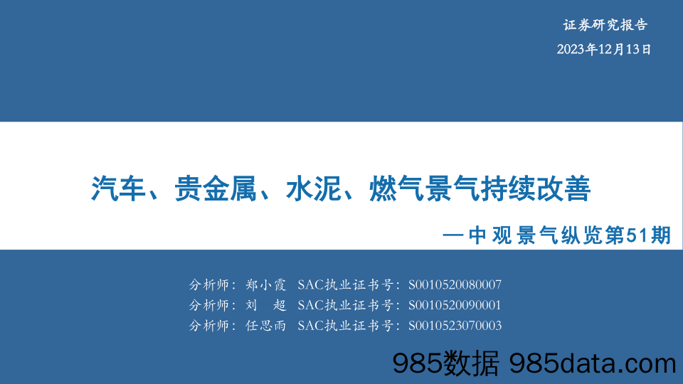 中观景气纵览第51期：汽车、贵金属、水泥、燃气景气持续改善-20231213-华安证券