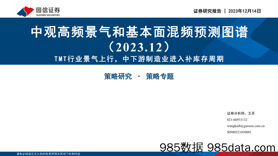 中观高频景气和基本面混频预测图谱（2023.12）：TMT行业景气上行，中下游制造业进入补库存周期-20231214-国信证券