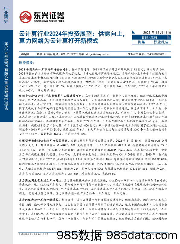 云计算行业2024年投资展望：供需向上，算力网络为云计算打开新模式-20231211-东兴证券