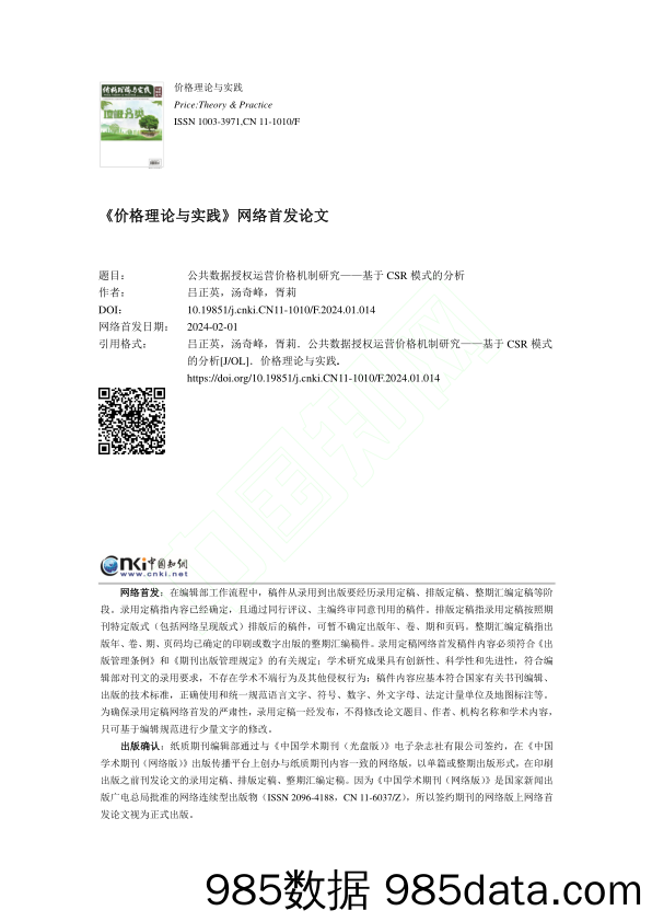 公共数据授权运营价格机制研究———基于 CSR 模式的分析