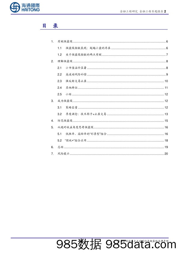 从质疑到成为：微盘股行情的逻辑和本质-20231212-海通国际插图1