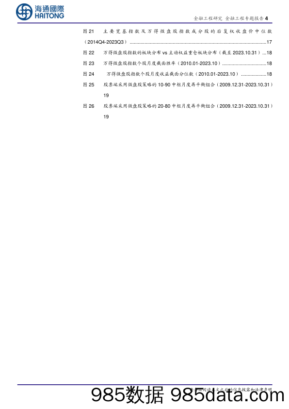 从质疑到成为：微盘股行情的逻辑和本质-20231212-海通国际插图3