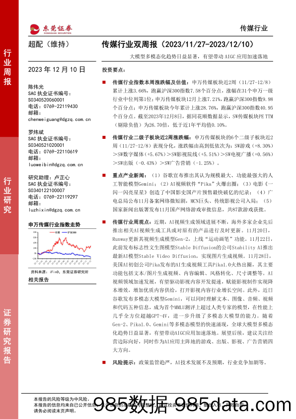 传媒行业双周报：大模型多模态化趋势日益显著，有望带动AIGC应用加速落地-20231210-东莞证券