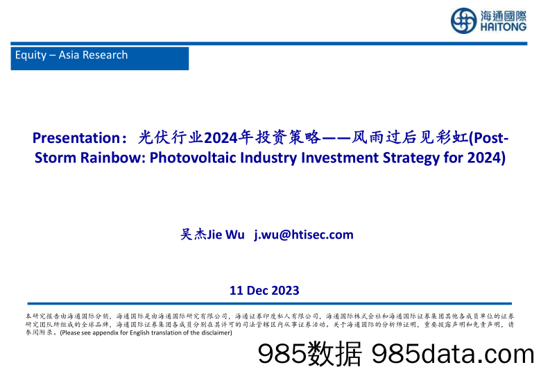 光伏行业2024年投资策略：风雨过后见彩虹-20231211-海通国际