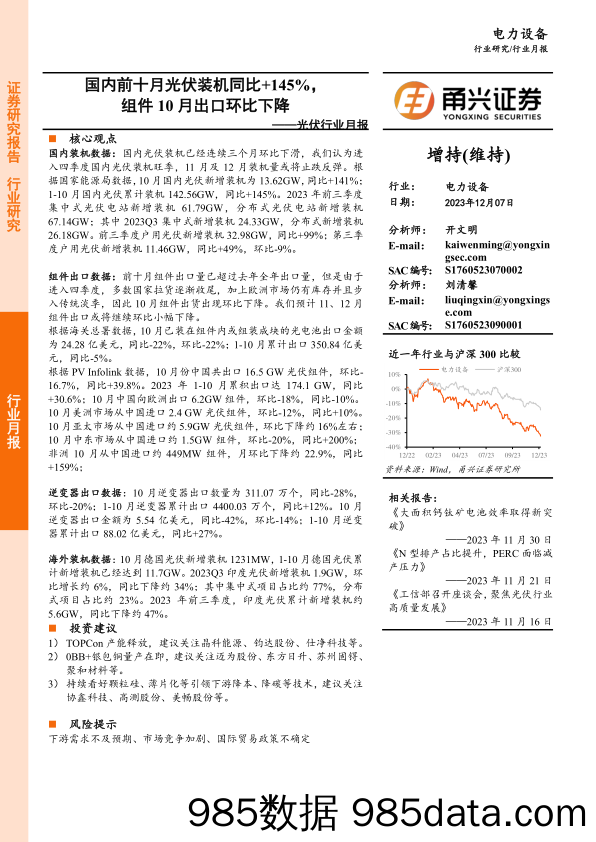 光伏行业月报：国内前十月光伏装机同比+145%，组件10月出口环比下降-20231207-甬兴证券