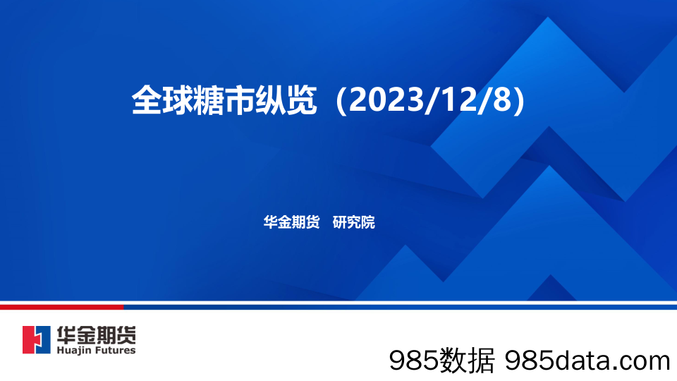 全球糖市纵览-20231208-华金期货