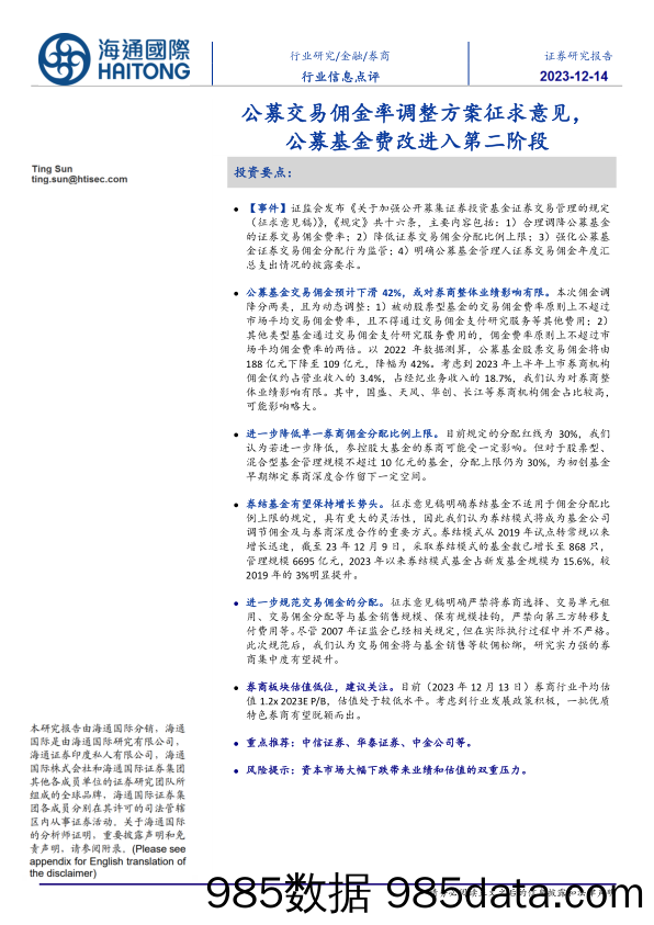 公募交易佣金率调整方案征求意见，公募基金费改进入第二阶段-20231214-海通国际