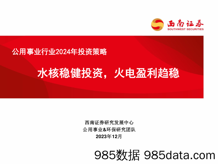 公用事业行业2024年投资策略：水核稳健投资，火电盈利趋稳-20231212-西南证券