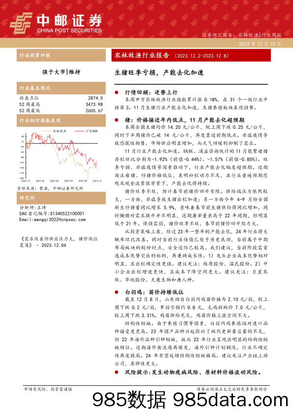 农林牧渔行业报告：生猪旺季亏损，产能去化加速-20231210-中邮证券