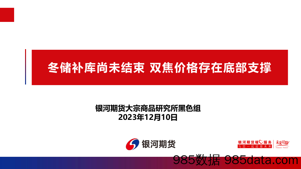 冬储补库尚未结束 双焦价格存在底部支撑-20231210-银河期货