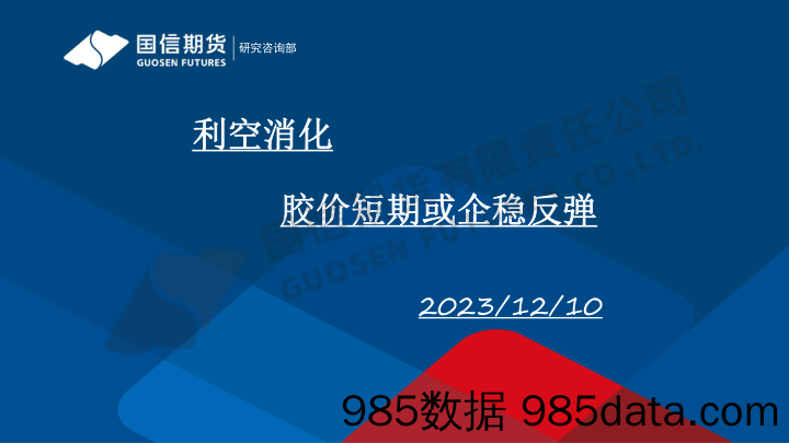 利空消化 胶价短期或企稳反弹-20231210-国信期货