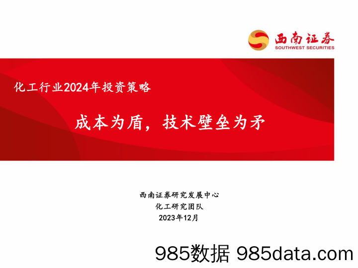 化工行业2024年投资策略：成本为盾，技术壁垒为矛-20231211-西南证券