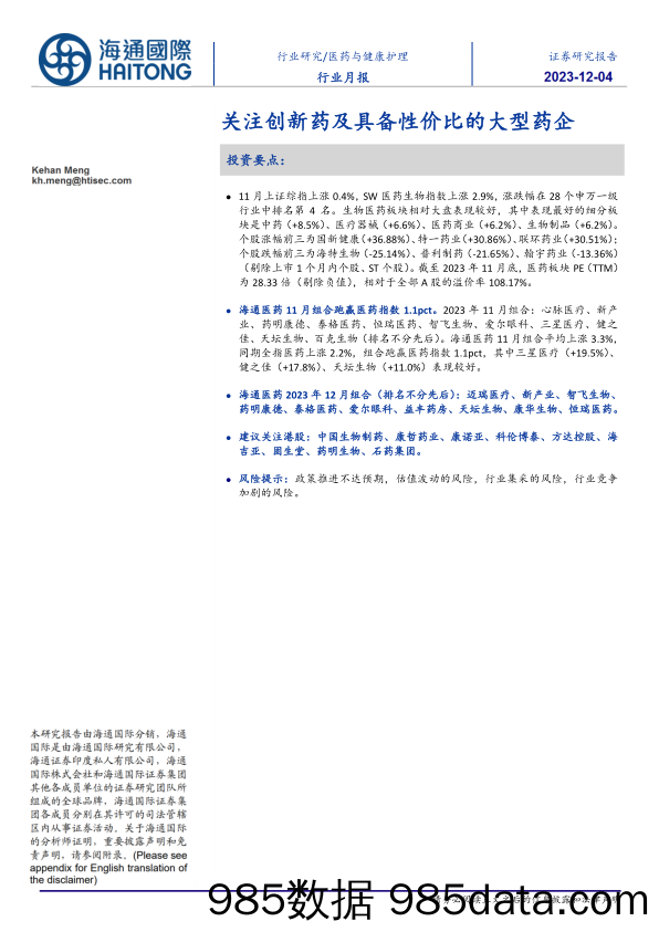 医药与健康护理行业月报：关注创新药及具备性价比的大型药企-20231204-海通国际