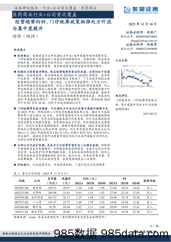 医药商业行业+公司首次覆盖：经营趋势向好，门诊统筹政策助推处方外流与集中度提升-20231210-东吴证券