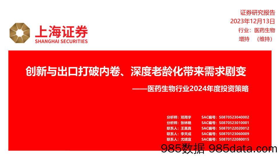 医药生物行业2024年度投资策略：创新与出口打破内卷、深度老龄化带来需求剧变-20231213-上海证券
