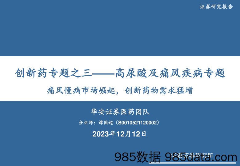 医药生物行业创新药专题之三_高尿酸及痛风疾病专题：痛风慢病市场崛起，创新药物需求猛增-20231212-华安证券