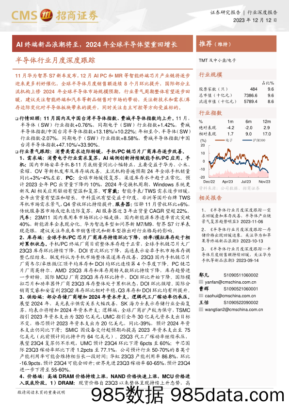 半导体行业月度深度跟踪：AI终端新品浪潮将至，2024年全球半导体望重回增长-20231212-招商证券