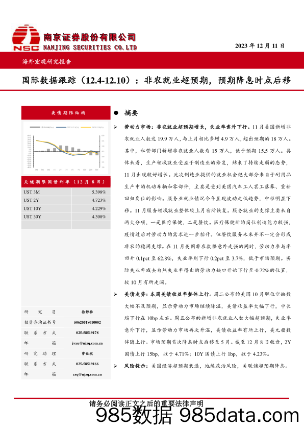 国际数据跟踪：非农就业超预期，预期降息时点后移-20231211-南京证券