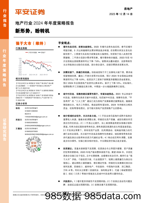 地产行业2024年年度策略报告：新形势，盼转机-20231214-平安证券