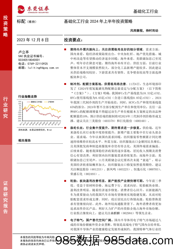 基础化工行业2024年上半年投资策略：风雨兼程，待时而动-20231208-东莞证券