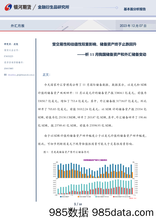 外汇月报：11月我国储备资产和外汇储备变动分析-受交易性和估值性双重影响，储备资产终于止跌回升-20231207-银河期货