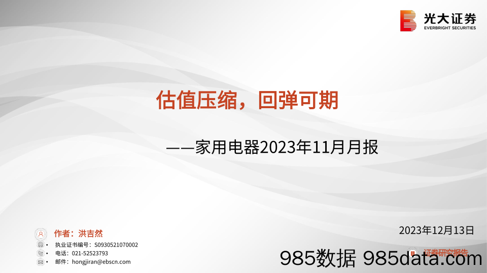 家用电器行业2023年11月月报：估值压缩，回弹可期-20231212-光大证券