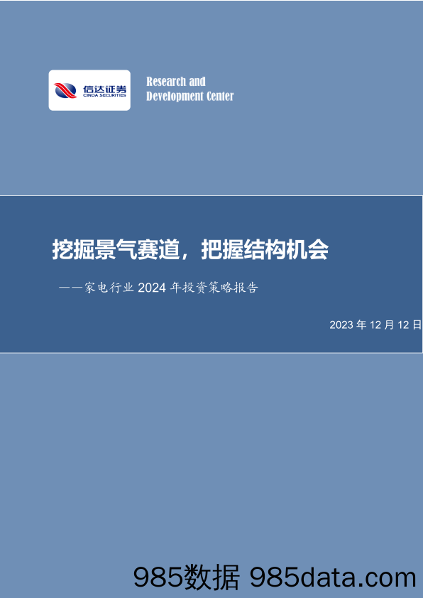 家电行业2024年投资策略报告：挖掘景气赛道，把握结构机会-20231212-信达证券