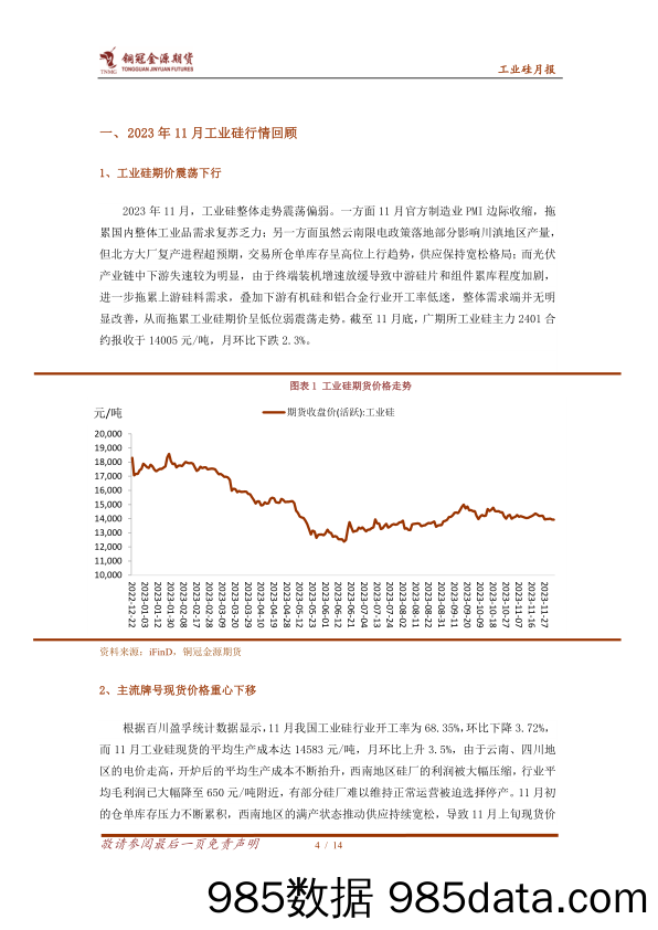 工业硅月报：终端消费减速，工业硅震荡下行-20231208-金源期货插图3