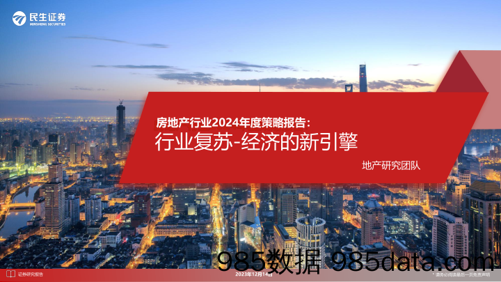 房地产行业2024年度策略报告：行业复苏-经济的新引擎-20231214-民生证券