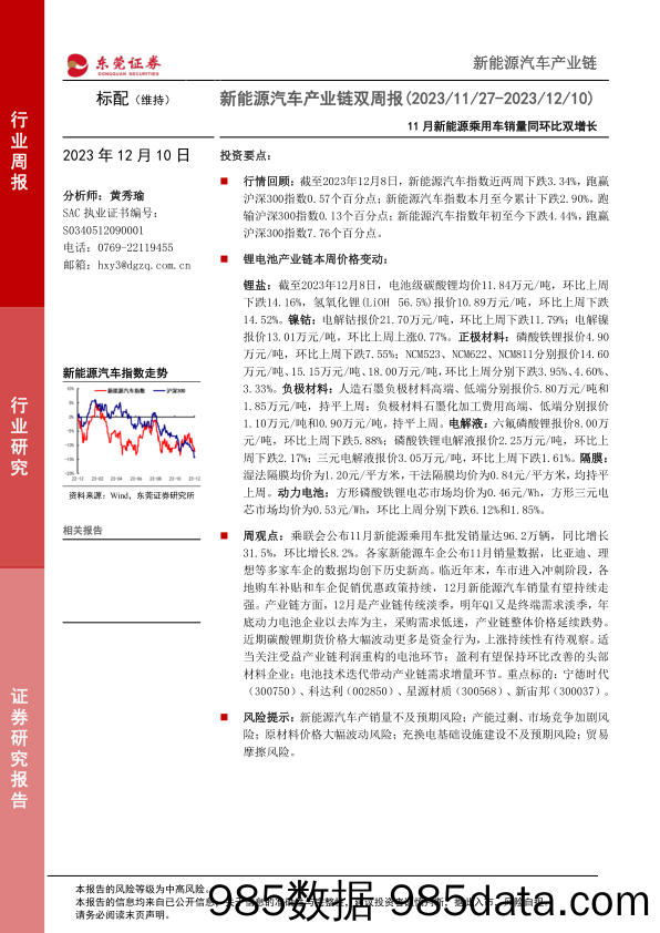 新能源汽车产业链双周报：11月新能源乘用车销量同环比双增长-20231210-东莞证券