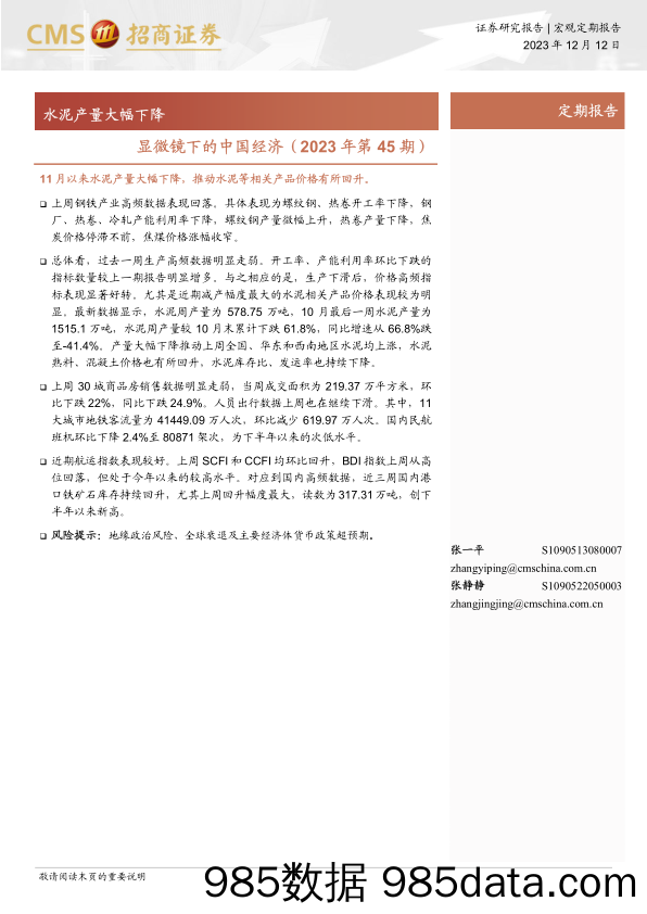 显微镜下的中国经济（2023年第45期）：水泥产量大幅下降-20231212-招商证券