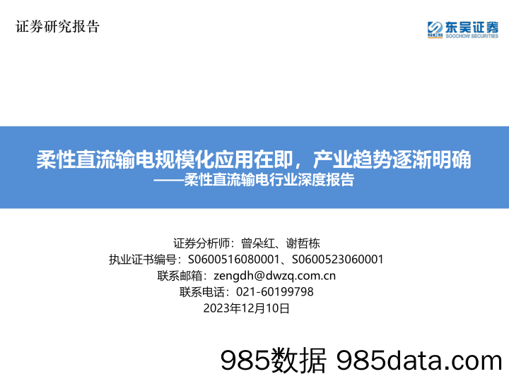 柔性直流输电行业深度报告：柔性直流输电规模化应用在即，产业趋势逐渐明确-20231210-东吴证券