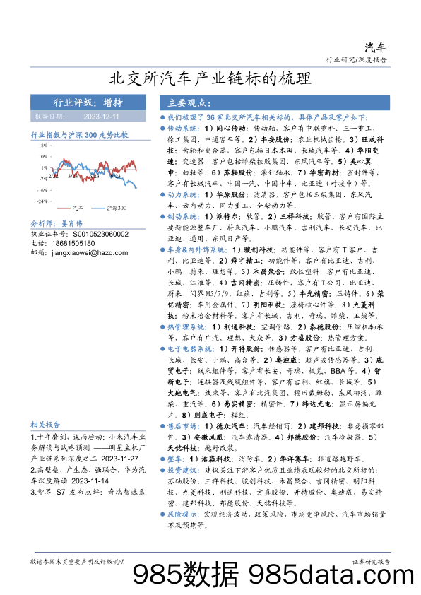 汽车深度报告：北交所汽车产业链标的梳理-20231211-华安证券